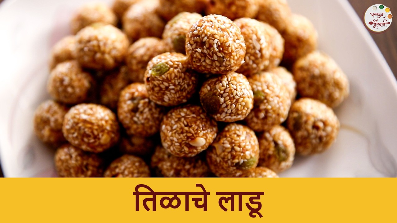 परफेक्ट मऊसूत तिळाचे लाडू | Easy Tilache Ladoo Recipe | Makar Sankranti Special | Sesame Seeds Laddu