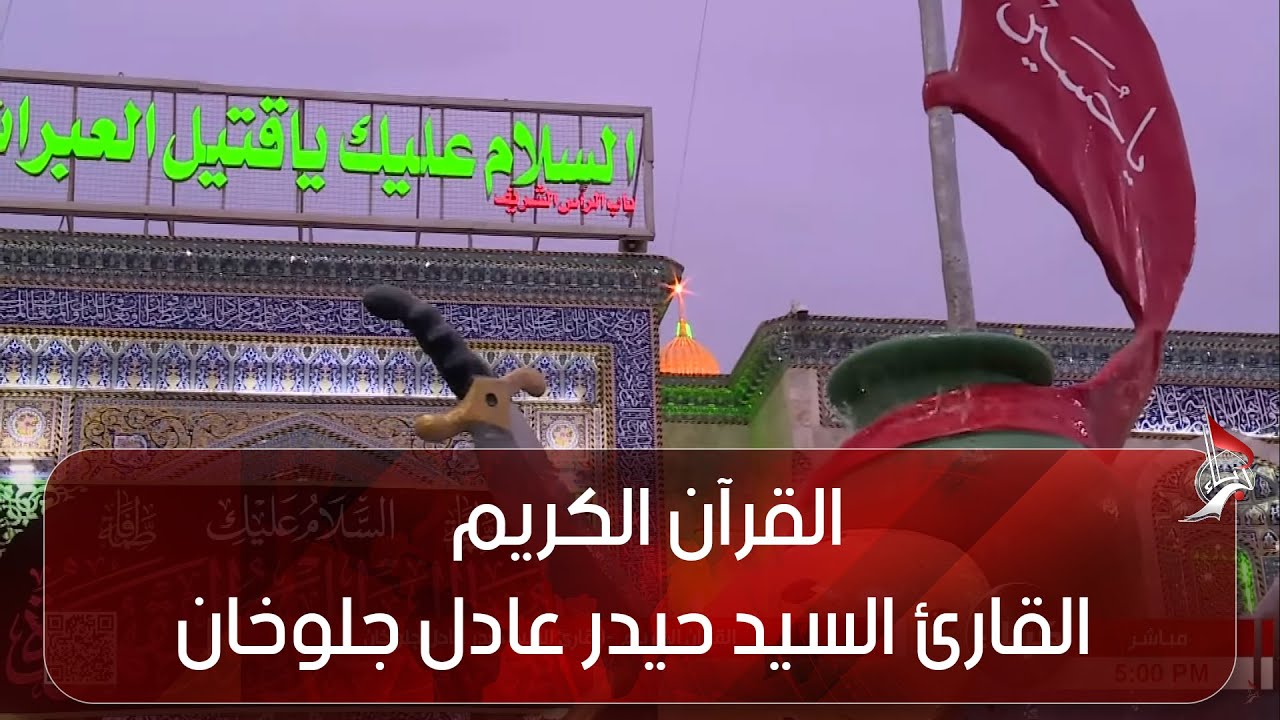 القرآن الكريم - القارئ السيد حيدر عادل جلوخان