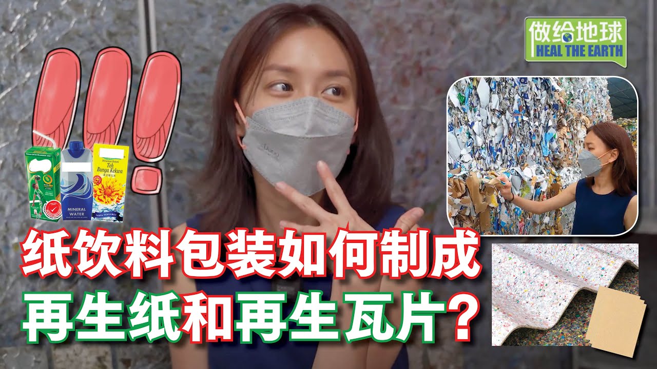 纸饮料包装如何制成再生纸和再生瓦片？🧐🧐