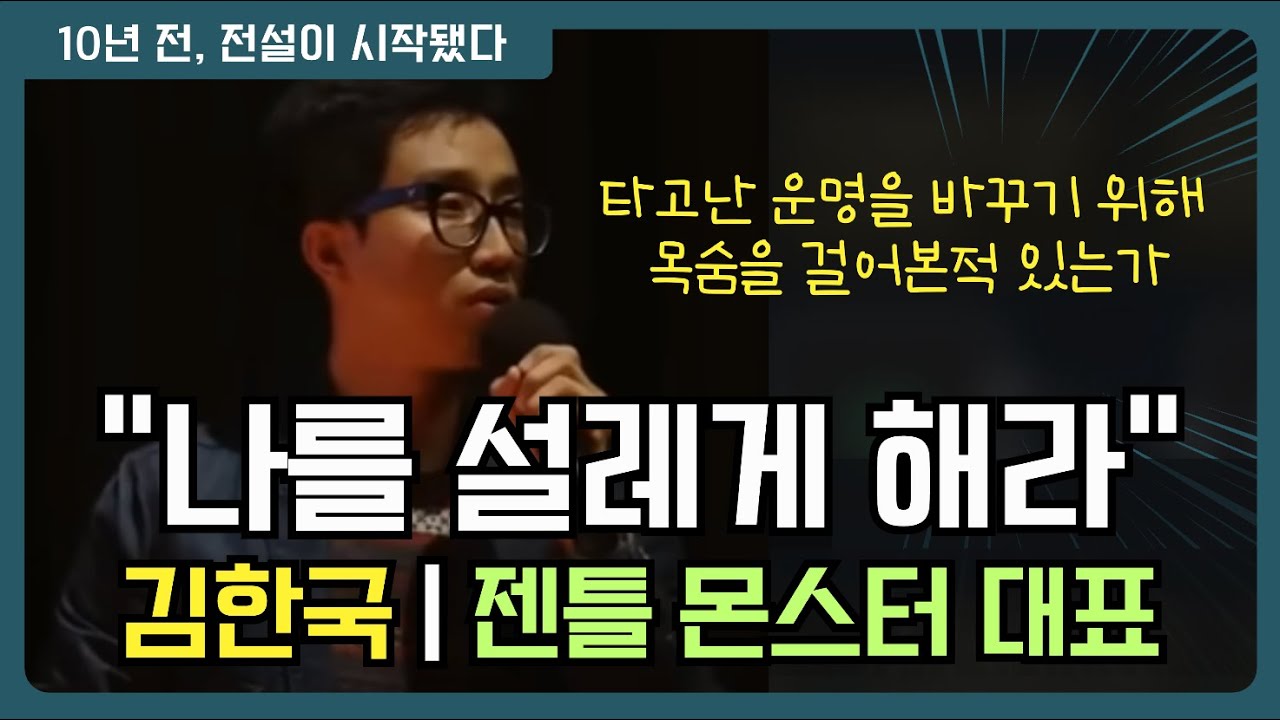 젠틀몬스터 김한국 대표 강연