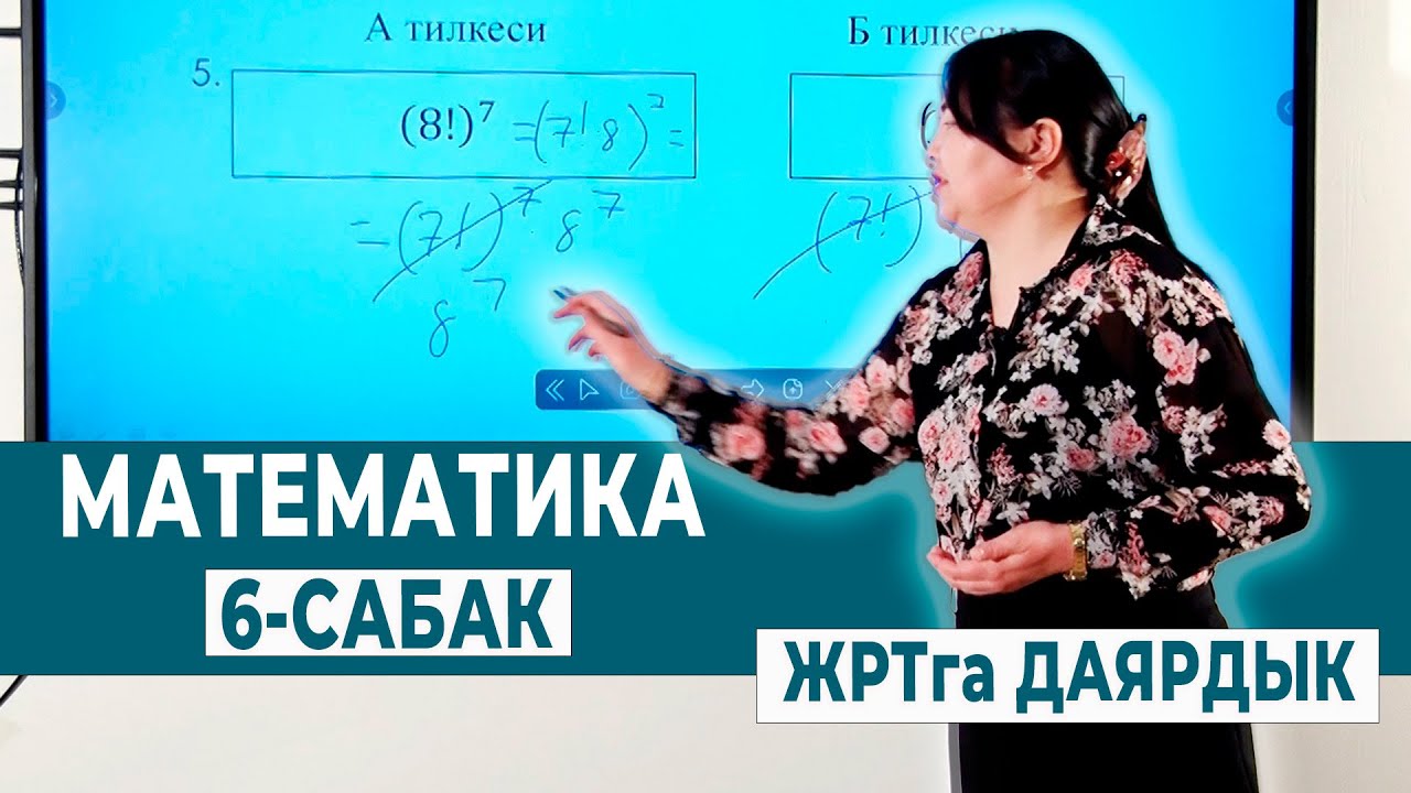 МАТЕМАТИКА 6-САБАК. САЛЫШТЫРУУ. ДАРАЖА | ЖРТга ДАЯРДЫК