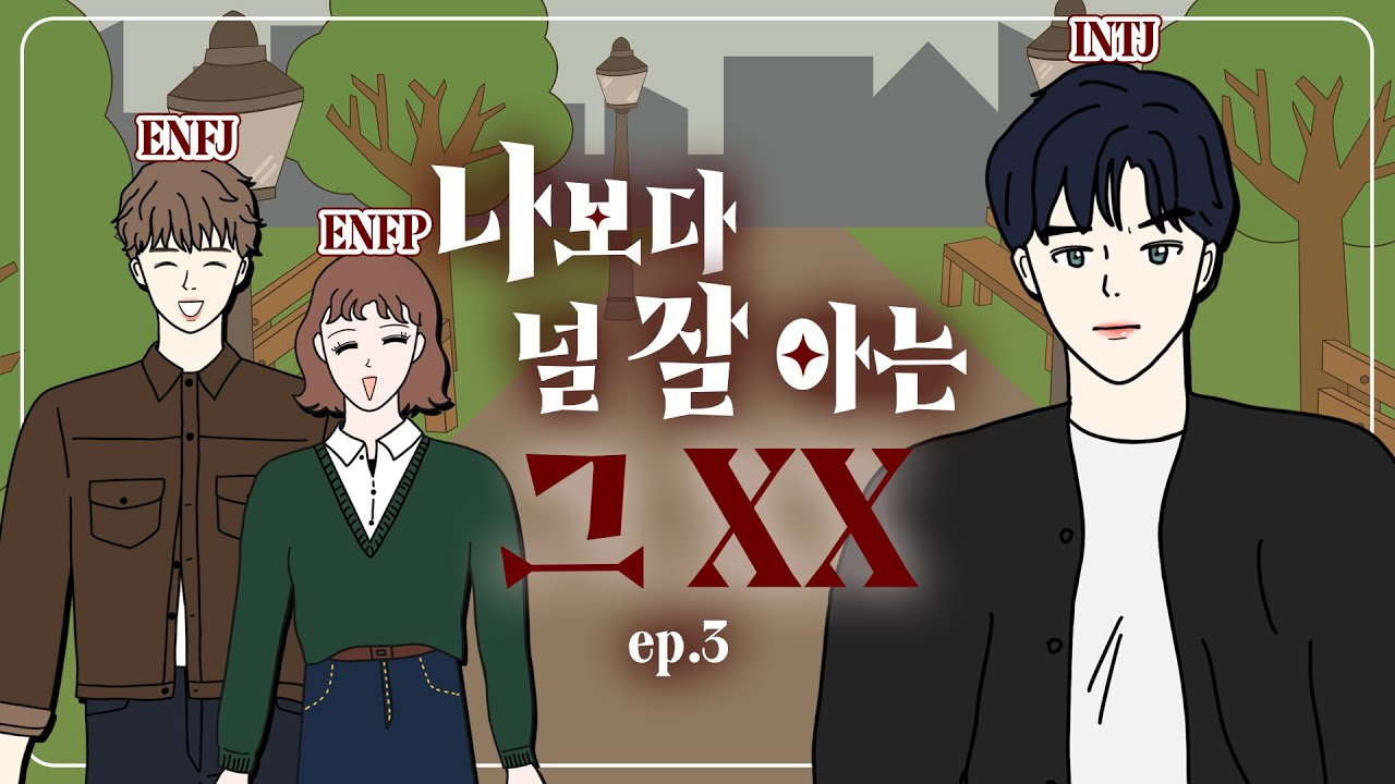(3탄) INTJ는 몰랐던 ENFP의 숨겨진 남자... ENFJ...? | MBTI 만화 | 영상툰