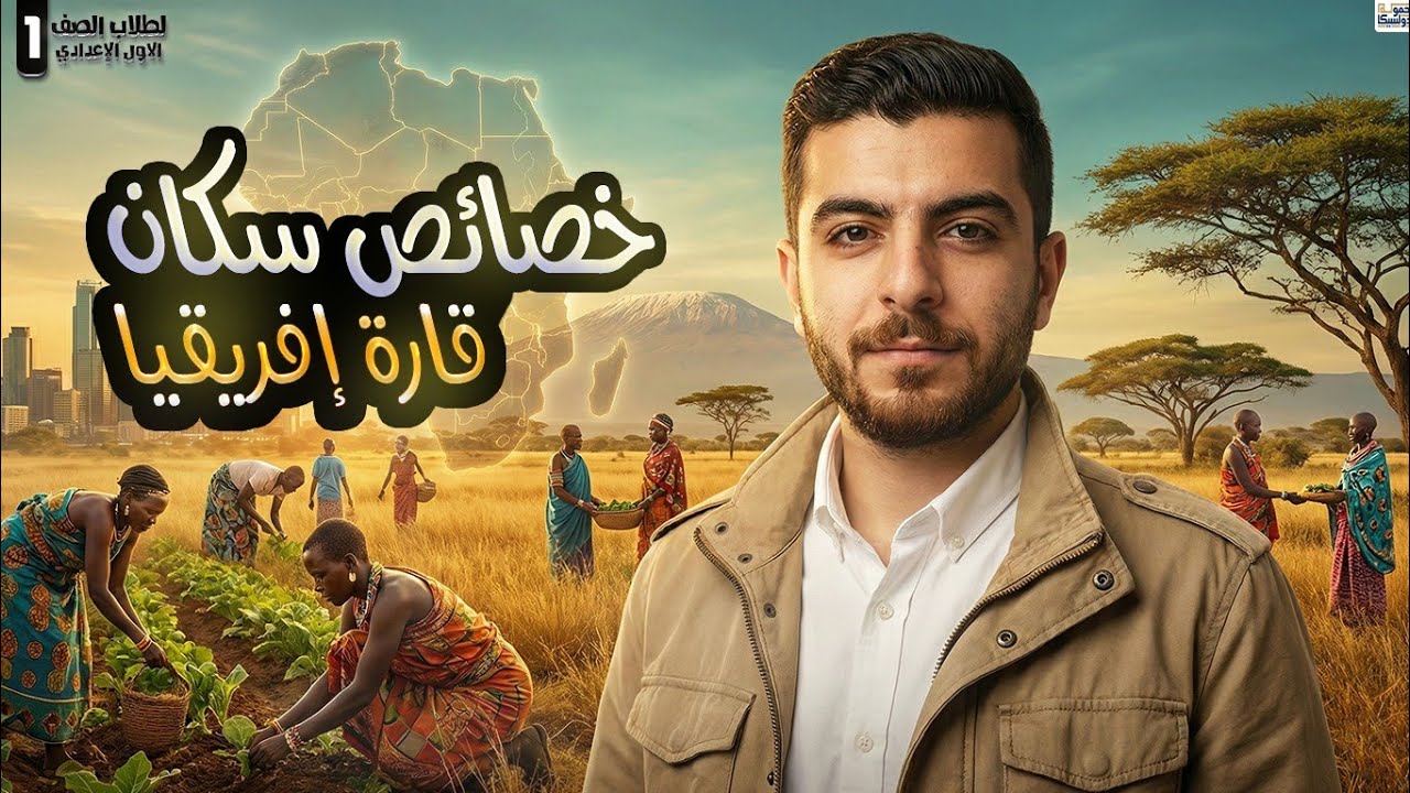 خصائص سكان قارة أفريقيا | أولى إعدادي | 2026 | الدرس الثاني |دراسات الترم الثاني | نور الدين حسام