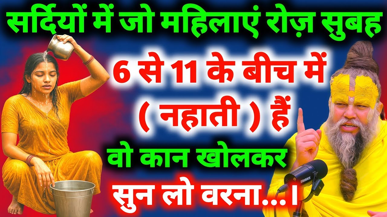 सर्दियों में जो महिलाएं इस समय नहातीं है उनके घर में माता लक्ष्मी कभी नहीं आती #premanandjimaharaj