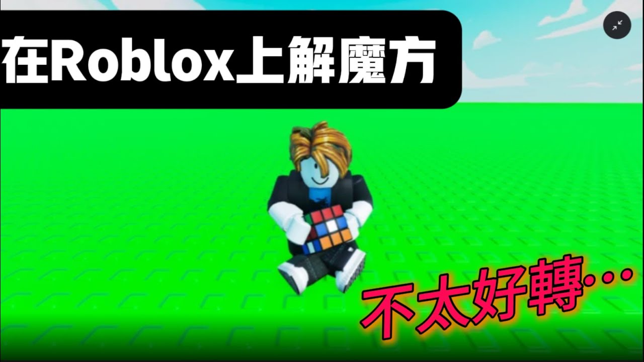 我在Roblox上解魔方！【魔速方快】