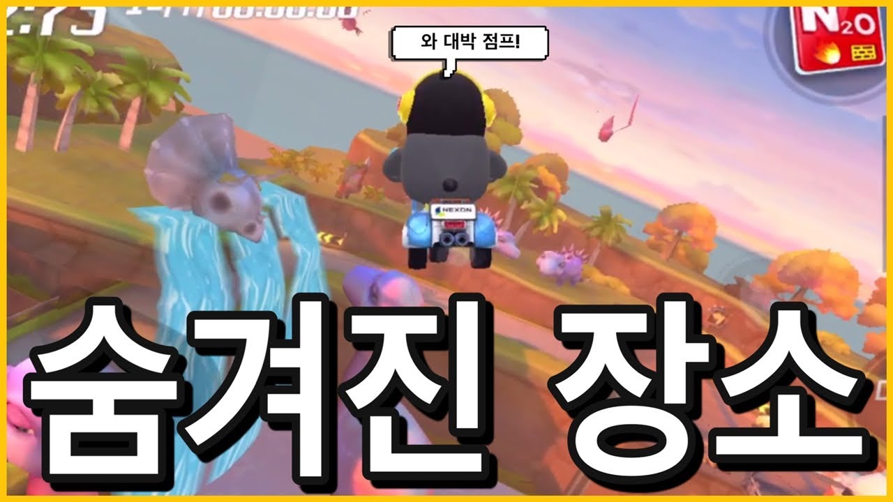 [모바일카트라이더] 색다른 방법으로 슈퍼점프가 가능한 숨겨진장소! '와 진짜 높게 날 수 있다!' 이스터에그,핵,버그/카트라이더 러쉬플러스