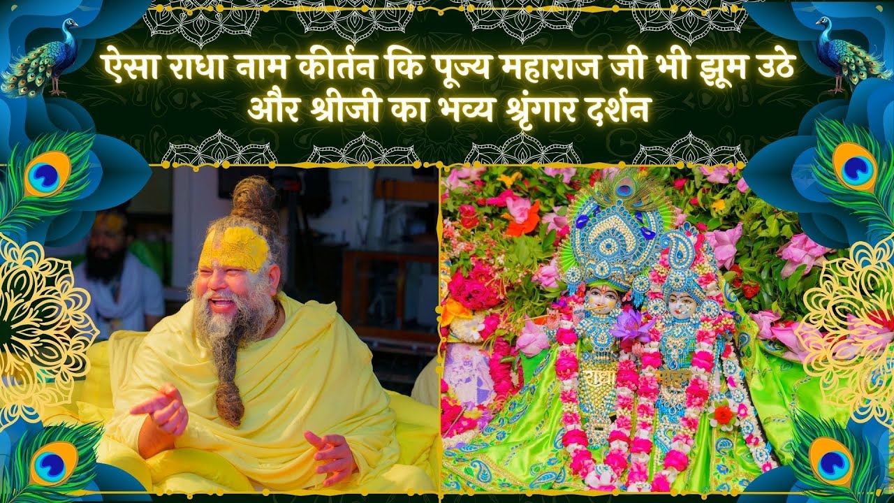 ऐसा राधा नाम कीर्तन की पूज्य महाराज जी भी झूम उठे और श्रीजी का भव्य श्रृंगार दर्शन // 14/04/25