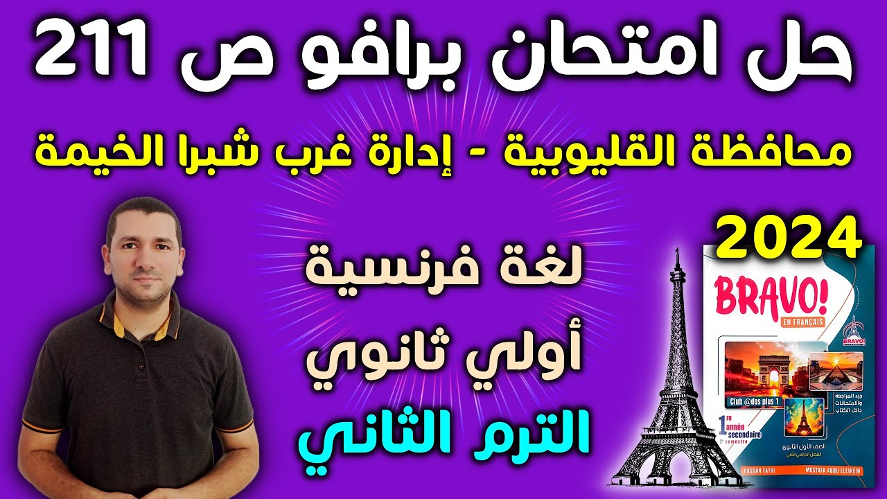 فرنساوي أولي ثانوي الترم الثاني - حل امتحان كتاب برافو صفحة 211 - امتحانات المحافظات