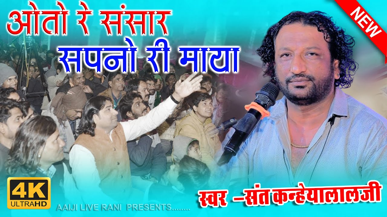 Sant kanhaiyalal  ने सुनाया दर्द भरा भजन // ओतो रे संसार वीरा सपनो री माया  //  डांगडी रात भजन 2025
