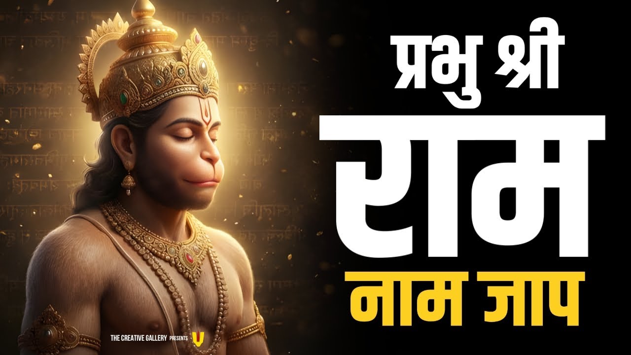अखंड राम नाम जाप 3100 बार | Shri Ram Naam Jaap 3100 Times | Ram Ram Chanting श्री राम नाम जाप