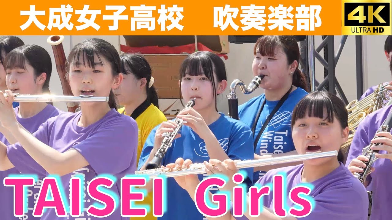 茨城県大成女子高校吹奏楽部　2025.8.24