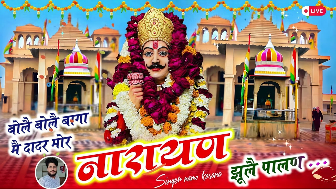 ||बोलै बोलै बागा मै दादर मोर | नारायण झूलै पालण|| Bole Baag me Daar Mor Narayan jul paln🎤Namo kasana