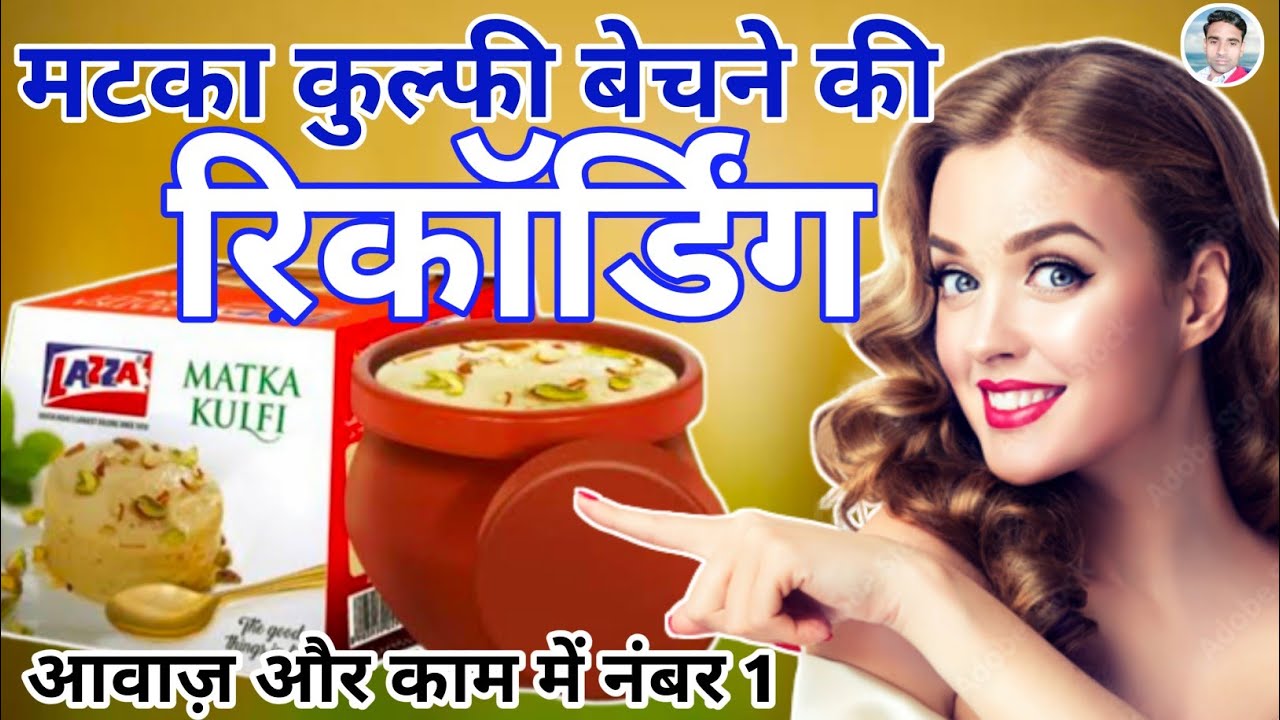 मटका कुल्फी का डायलॉग मिक्स प्रचार || Matka Kulfi ka Prachar || Matka kulfi ki Recording || Kulfi ||
