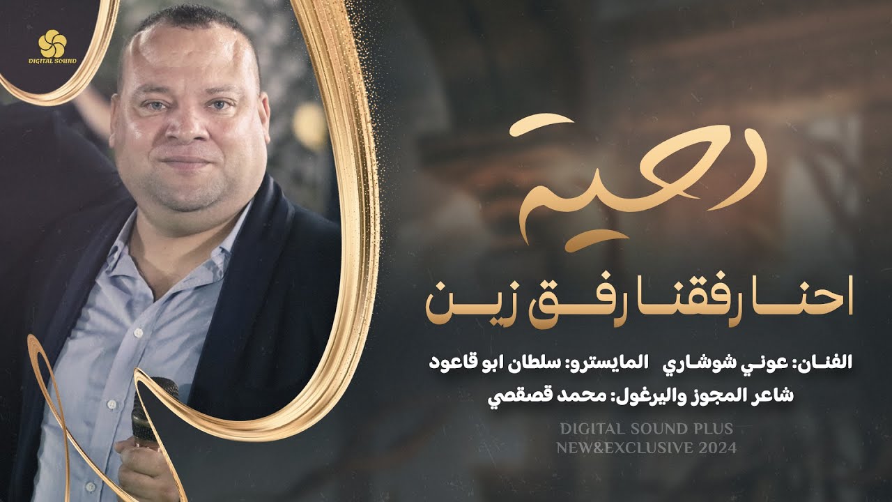 دحية # إحنا رفقنا رفق زين .. سوس البلا من قرايبنا - لزرع لولفي ثلاث وردات || عوني شوشاري 2024