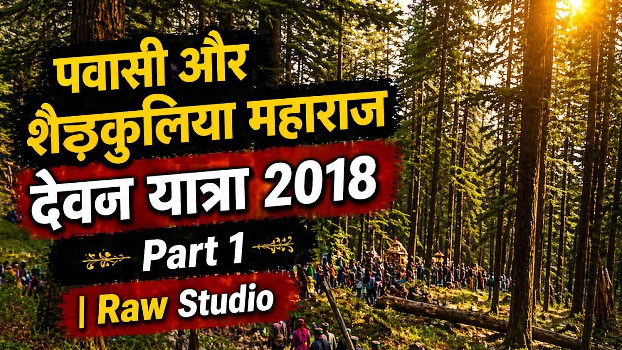 Mahasu Devta • देवन यात्रा• 2018 Part - 1 | पवासी महासू और शैडकुडिया महाराज का देवन में भव्य स्वागत