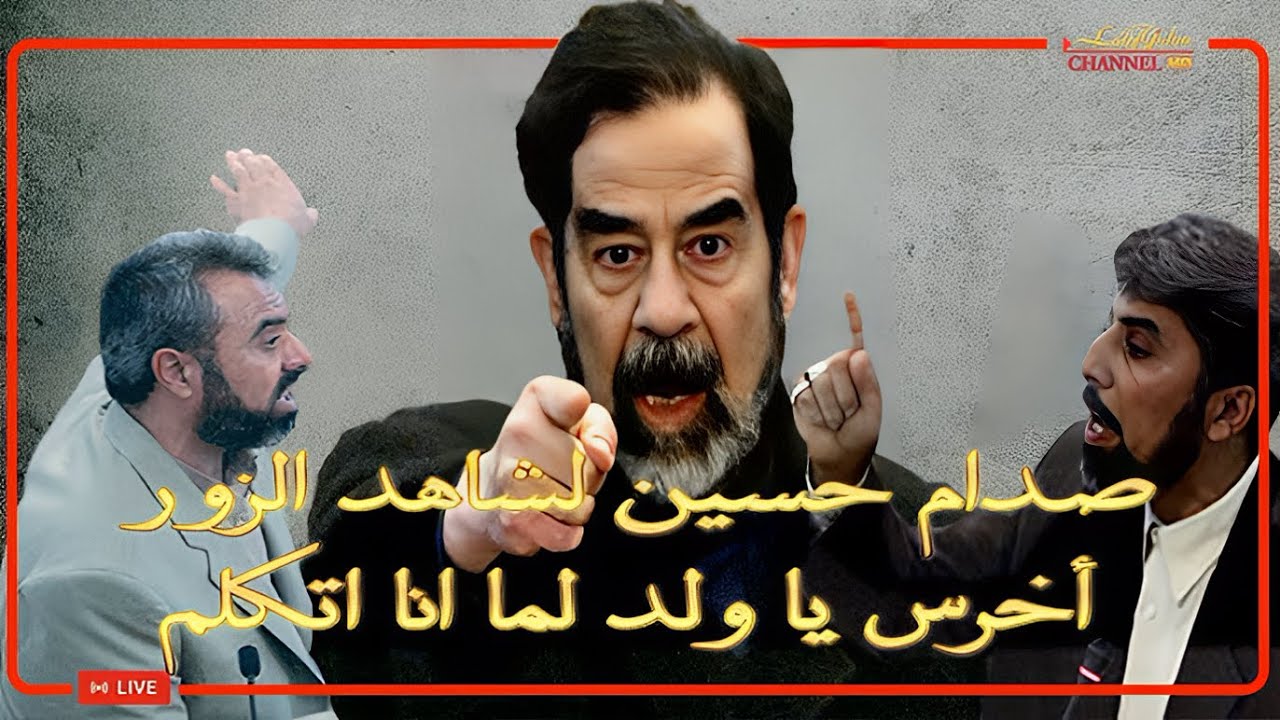 صدام حسين يتعصب على شاهد الزور ويقول له اخرس يا ولد لما اتكلم انا
