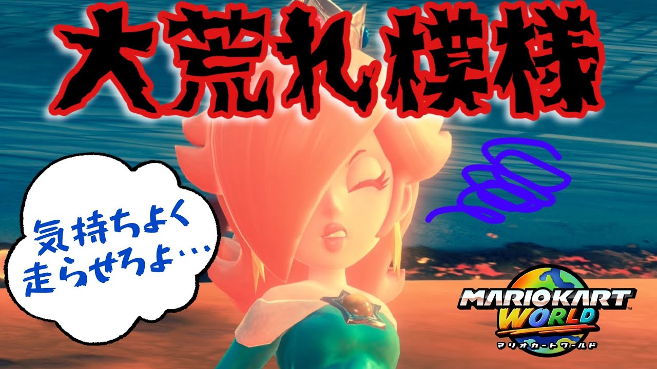 【マリオカートワールド】「気持ちよく走らせろよ…」このサバイバル大荒れ模様すぎてヤバいw【#サバイバルモード実況 】