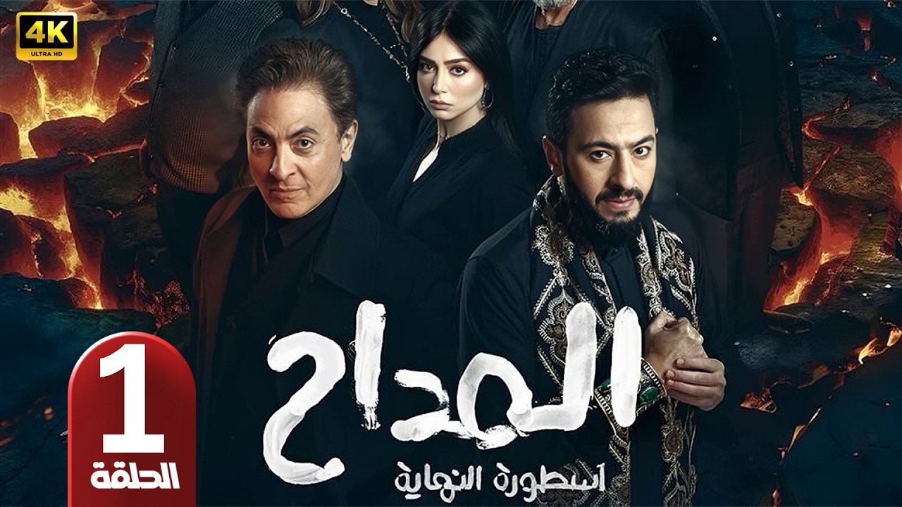 الحلقة 1 | مسلسل المداح 6 ( أسطورة النهاية ) | بطولة حمادة هلال و فتحي عبد الوهاب | رمضان 2026
