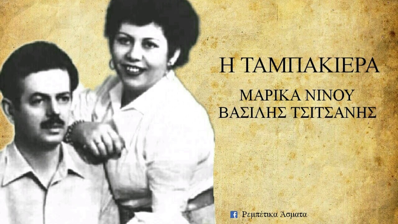Η ΤΑΜΠΑΚΙΕΡΑ ΜΑΡΙΚΑ ΝΙΝΟΥ ΒΑΣΙΛΗΣ ΤΣΙΤΣΑΝΗΣ