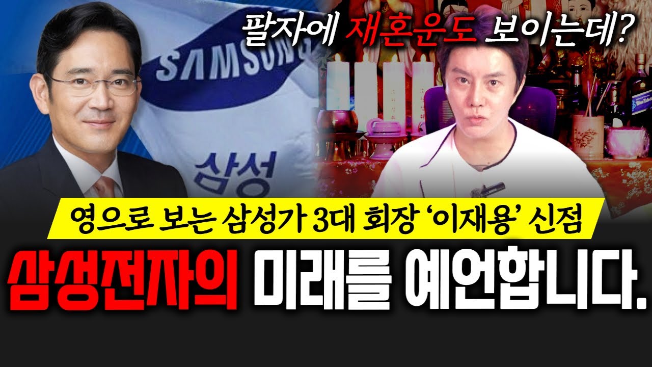 (그집점잘봐)(최도령) 영으로 보는 삼성가 3대 회장 '이재용'의 신점!! 삼성전자의 미래를 완벽하게 예언합니다.