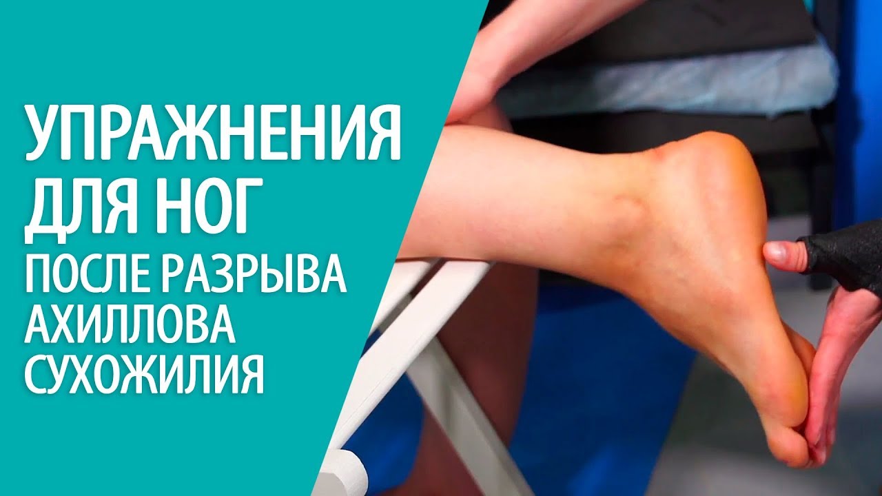 УПРАЖНЕНИЯ ДЛЯ НОГ во время реабилитации после разрыва ахиллова сухожилия Алексей Олейник