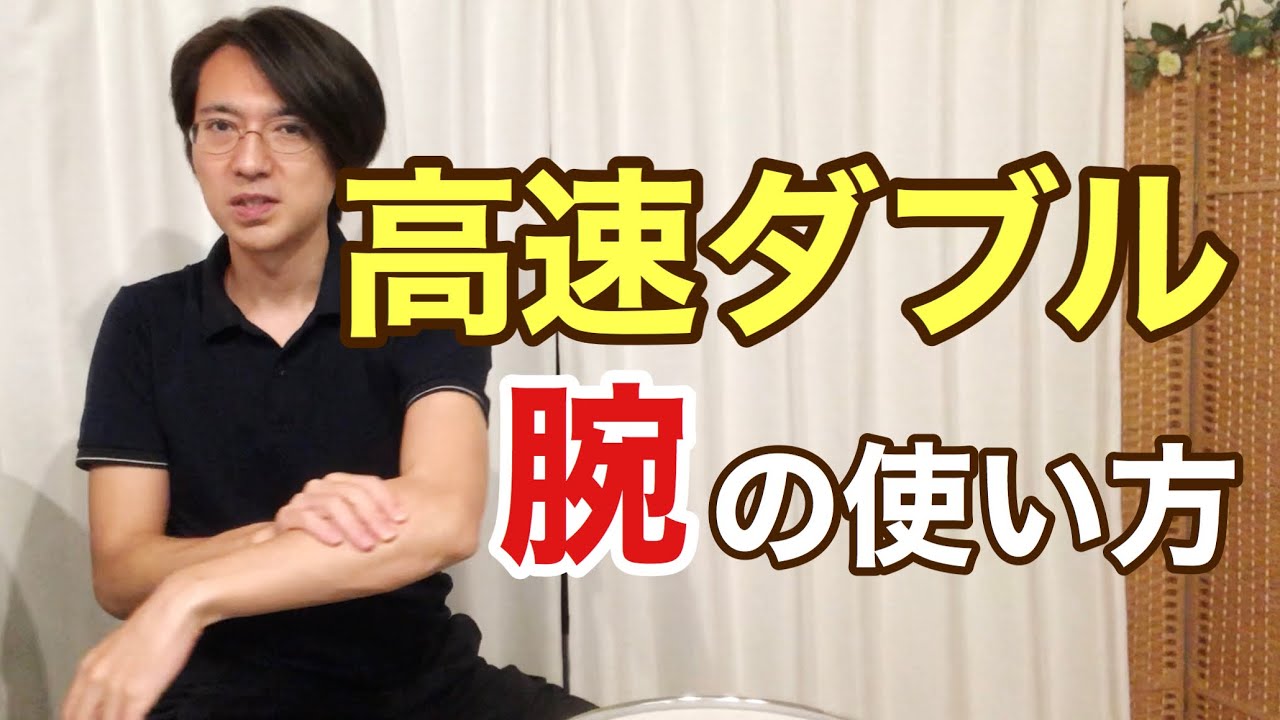 高速ダブルストロークの腕の使い方【肩がポイント】#高速連打