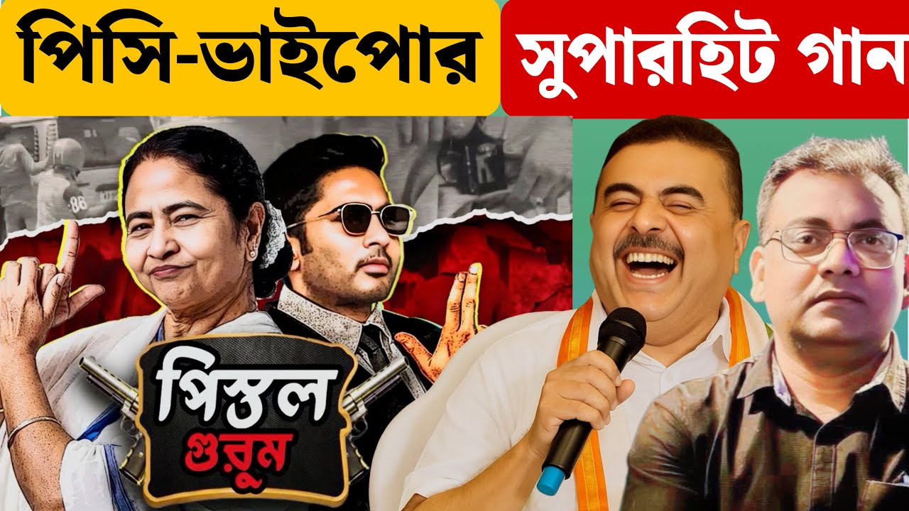 আবার বিজেপির নতুন মিউজিক ভিডিও| BJP West Bengal| 2026 Election| New Bengali Political Song|