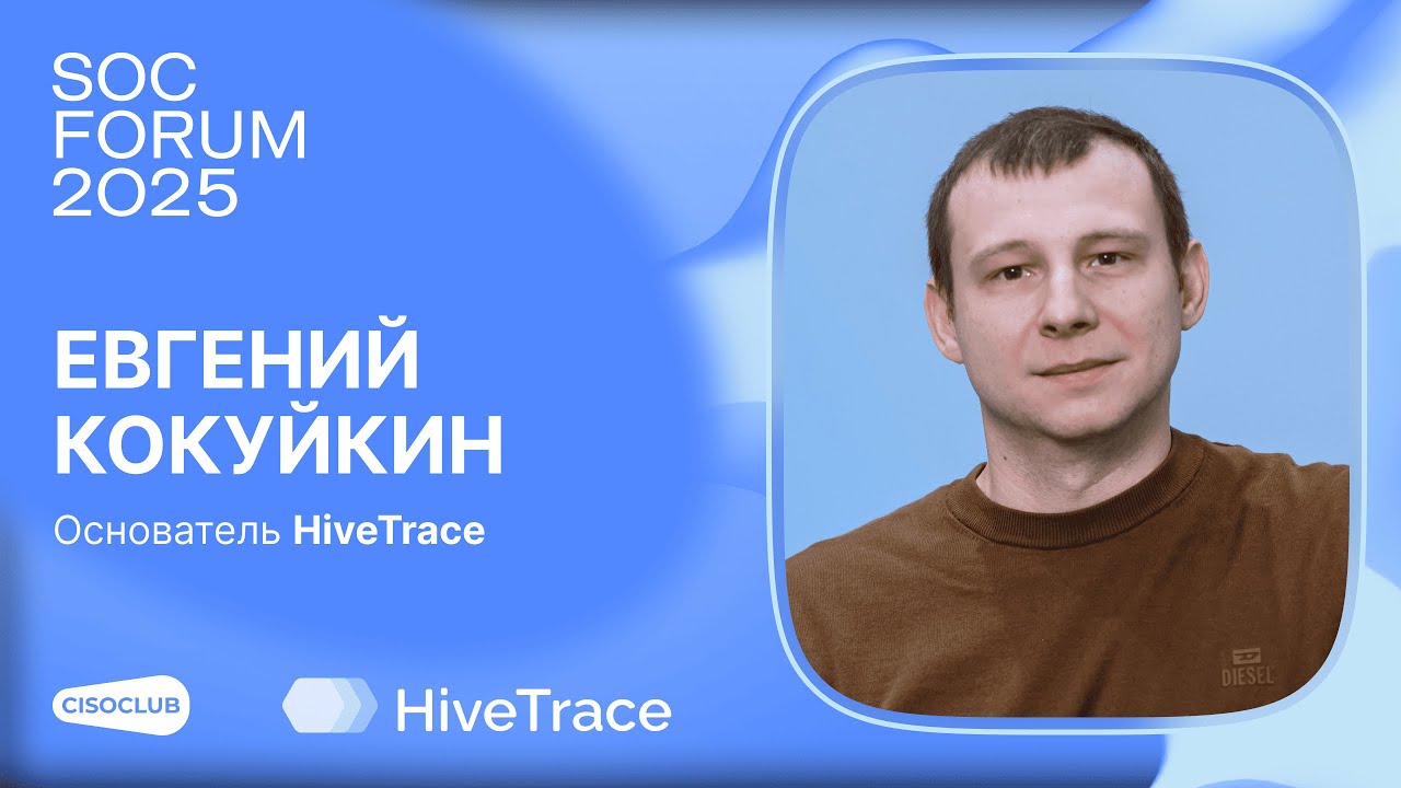 Евгений Кокуйкин (HiveTrace) про безопасность GenAI: атаки на LLM, OWASP и мониторинг ИИ