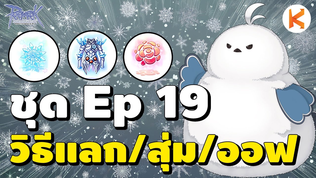 วิธีแลกชุด/เสริมออฟชั่น/สุ่มออฟชั่น อุปกรณ์ Ep19 Snow Flower | Ro GGT