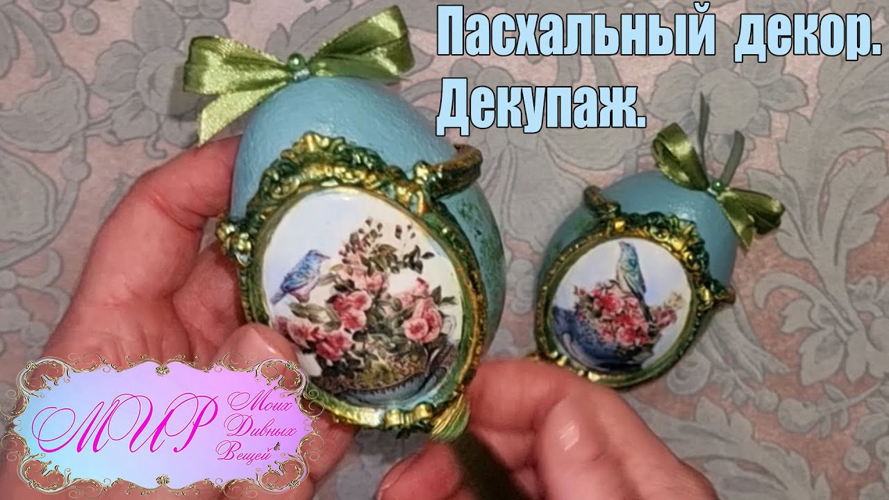 Пасхальное яйцо декоративное. Декупаж. Ручная работа.