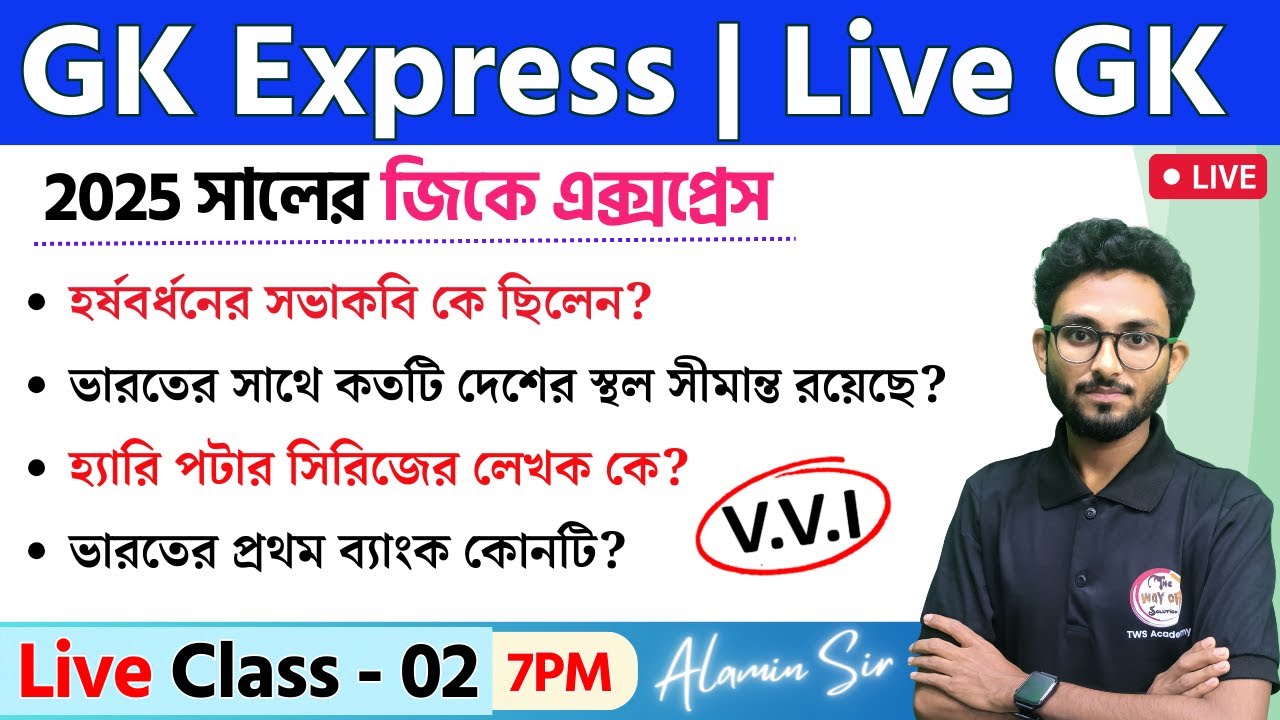 🔴GK Express - 2 | Live GK/GA/GS Mock Test by Alamin Sir | WBP/KP Exam 2025 | SSC & NTPC Bangla GK 🔥