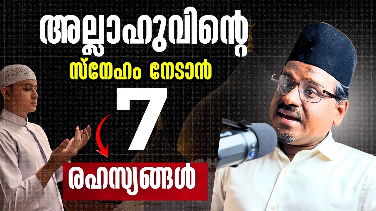 അല്ലാഹുവിന്റെ സ്നേഹം നേടാനുള്ള 7 രഹസ്യങ്ങൾ നിങ്ങൾ അറിയേണ്ടതാണ്
