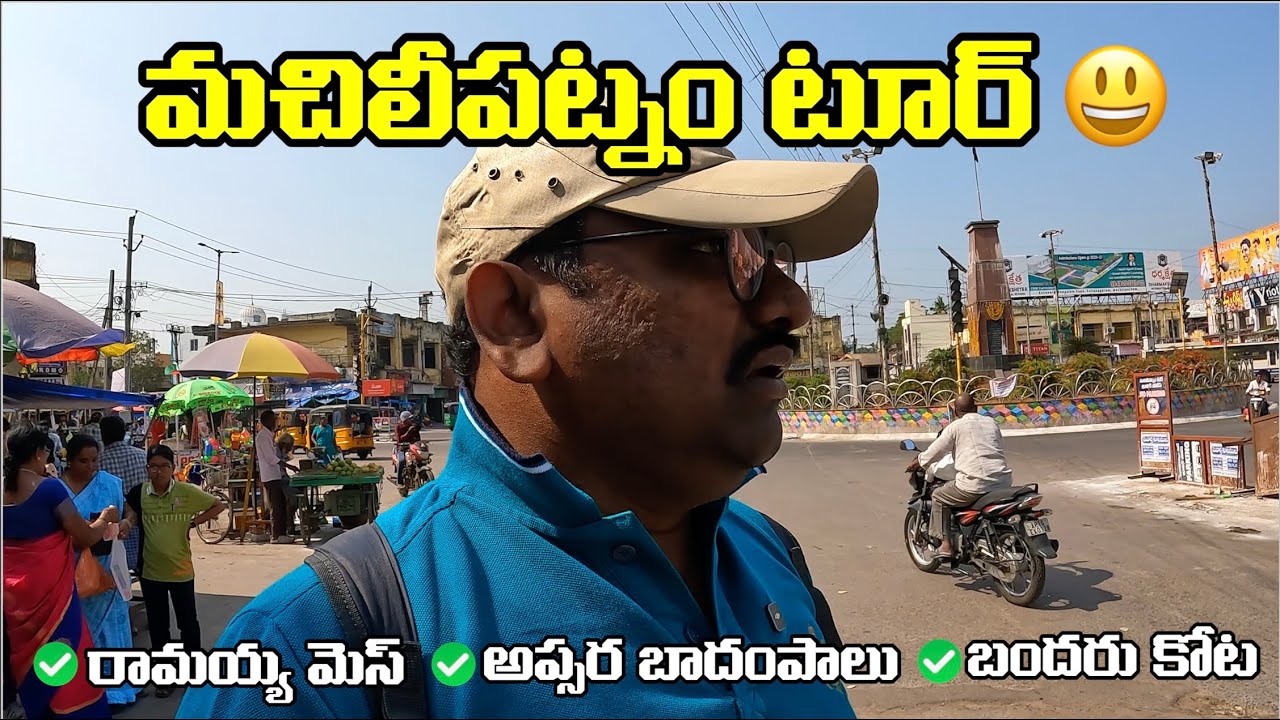 👉 Machilipatnam Tour 🌊 | Bandar Fort 🏰 | Street Food in Machilipatnam 😋 |Andhra Pradesh Travel Guide
