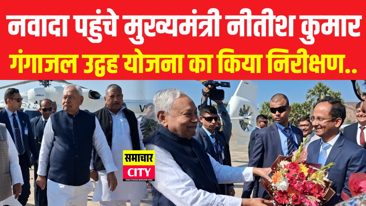 नवादा पहुंचे मुख्यमंत्री नीतीश कुमार,गंगाजल उद्वह योजना का किया निरीक्षण..!!