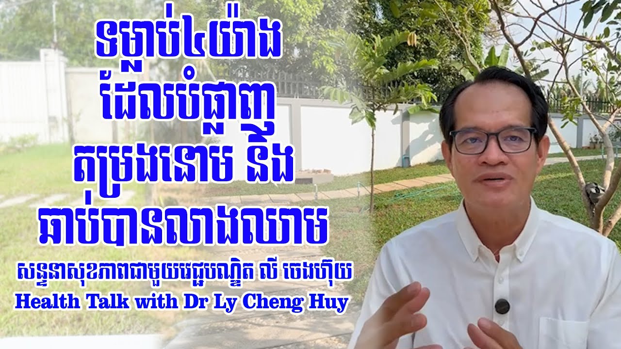 Ep 627 ទម្លាប់៤យ៉ាង ដែលបំផ្លាញតម្រងនោម និងឆាប់បានលាងឈាម