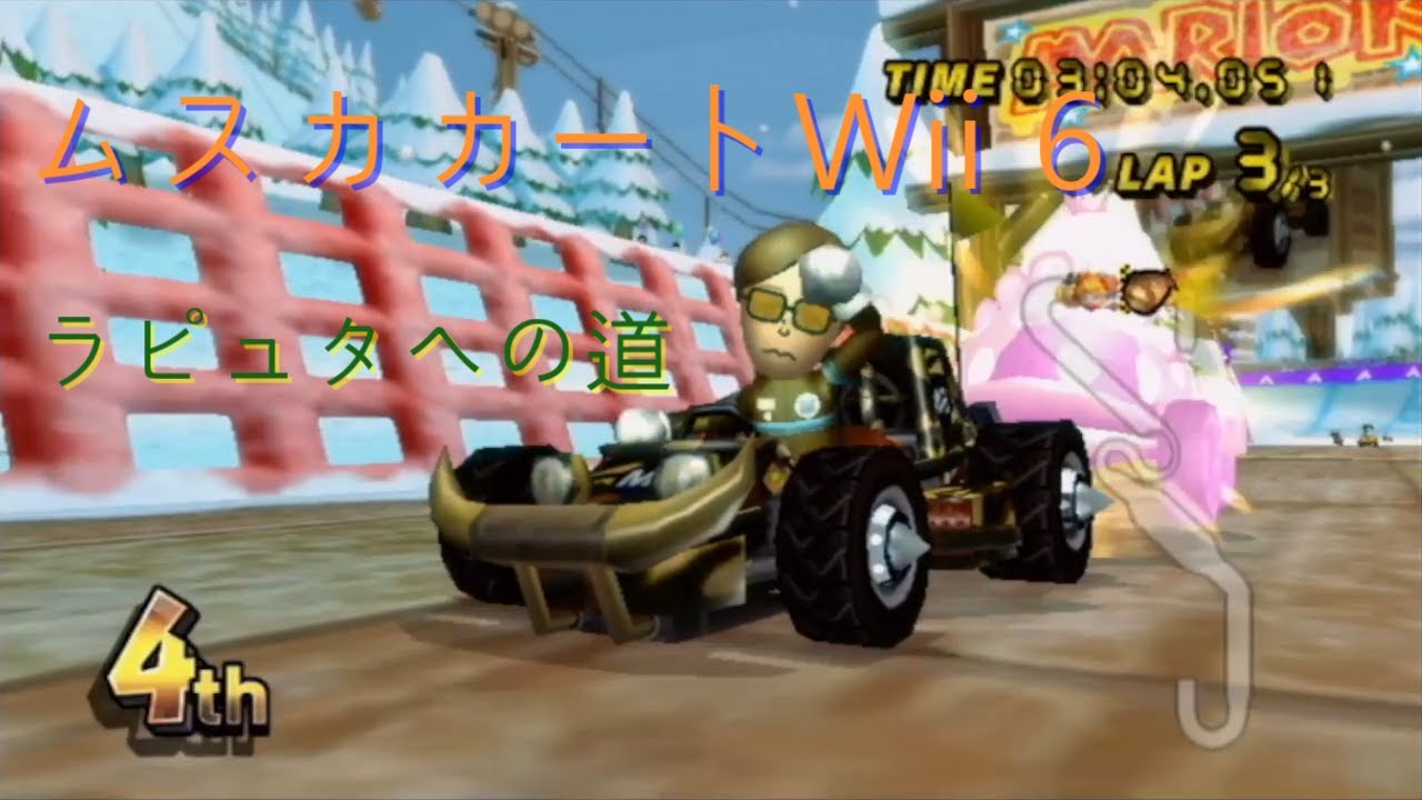 ムスカカートWii 君をのせてプレイ 6