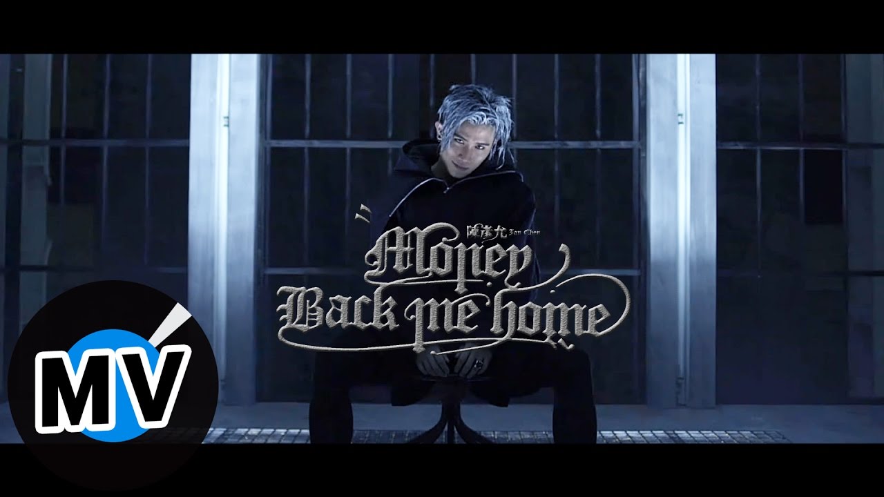 陳彥允 Ian Chen -  Money Back Me Home (官方版MV)