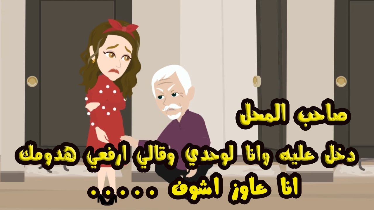 صاحب المحل قالي ارفعـ..ي هدو..مـ..ك عشان.....