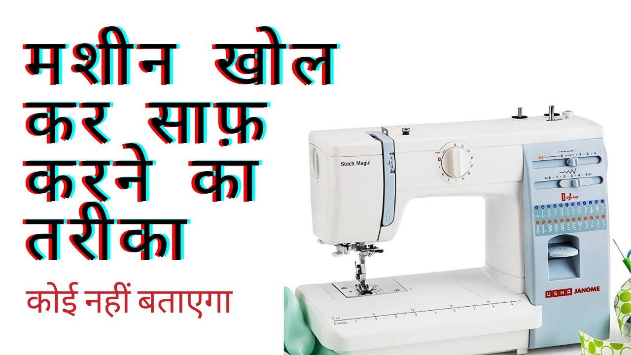 सिलाई मशीन की सफाई और मरम्मत | Sewing Machine Repair | Usha Janome Stitch Magic Sewing Machine