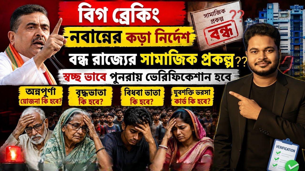 রাজ্যের সামাজিক প্রকল্প বন্ধ হচ্ছে? WB Social Welfare schemes 2026: Annapurna Yojana: Yuva Shakti