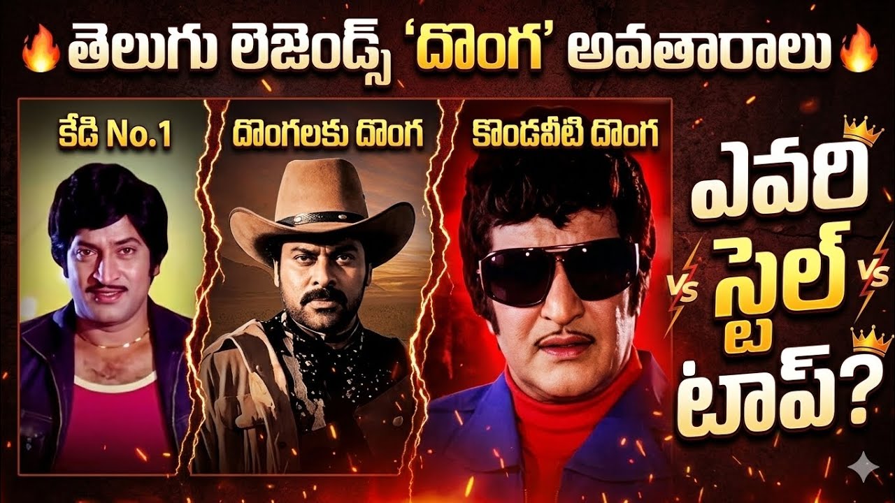 తెలుగు లెజెండ్స్ ‘దొంగ’ అవతారాలు | Kedi No.1 – దొంగలకు దొంగ – కొండవీటి దొంగ | ఎవరి స్టైల్ టాప్