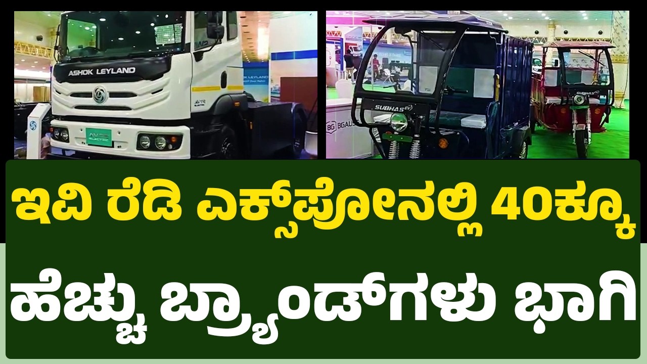 EV Ready Expo 2026 : 2ನೇ ದಿನದ ಎಕ್ಸ್​ಪೋಗೂ ಹರಿದುಬಂತು ಜನಸಾಗರ | @newsfirstkannada