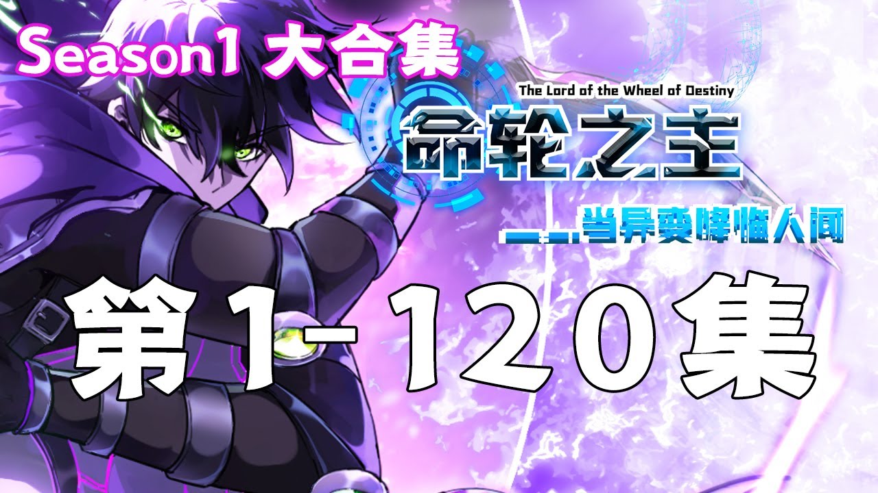 【第一季全集】【命轮之主！当异变降临人间】合集第1-120集 |Lord of the Wheel of Fortune! When Mutiny Comes to Earth #热血 #奇幻 #冒险