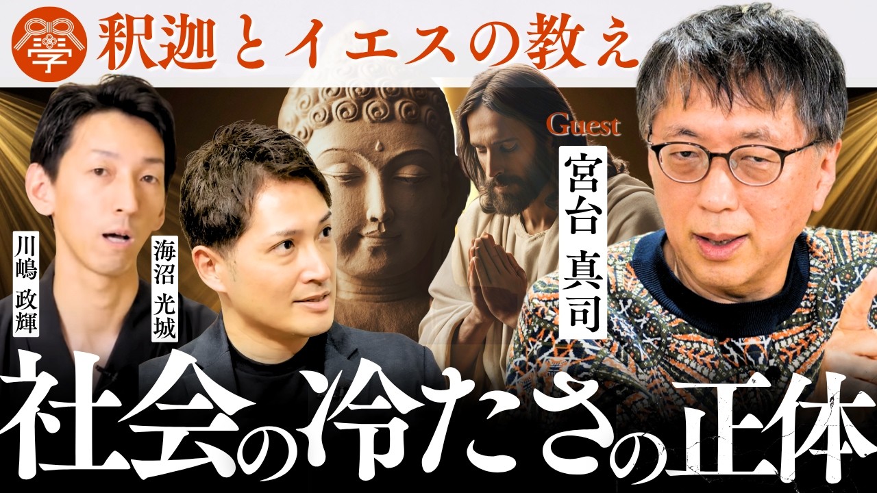 イエスと釈迦に学ぶ「冷たい社会」の生き抜き方｜宮台真司×海沼光城×川嶋政輝