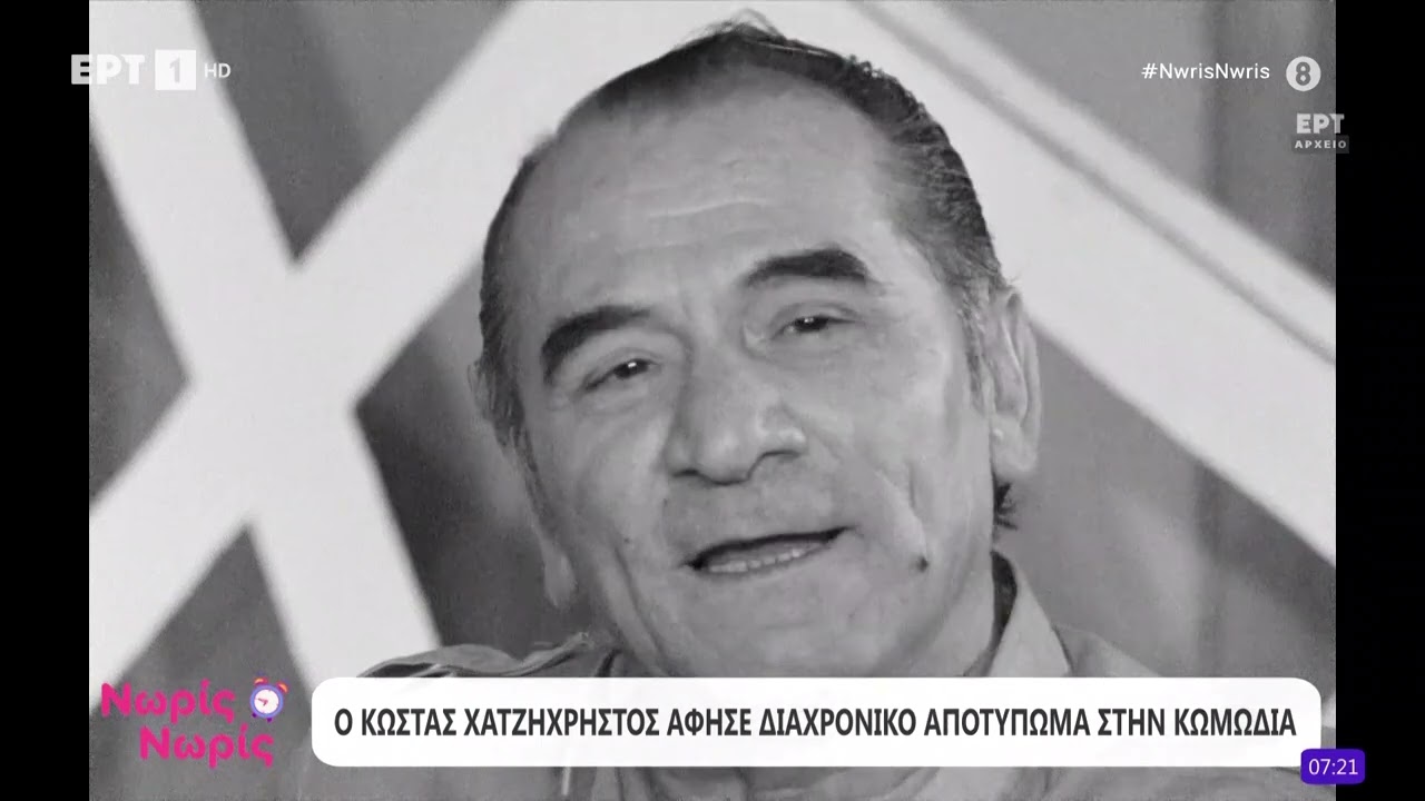 Μια φορά και έναν καιρό... ήταν ο Κώστας Χατζηχρήστος