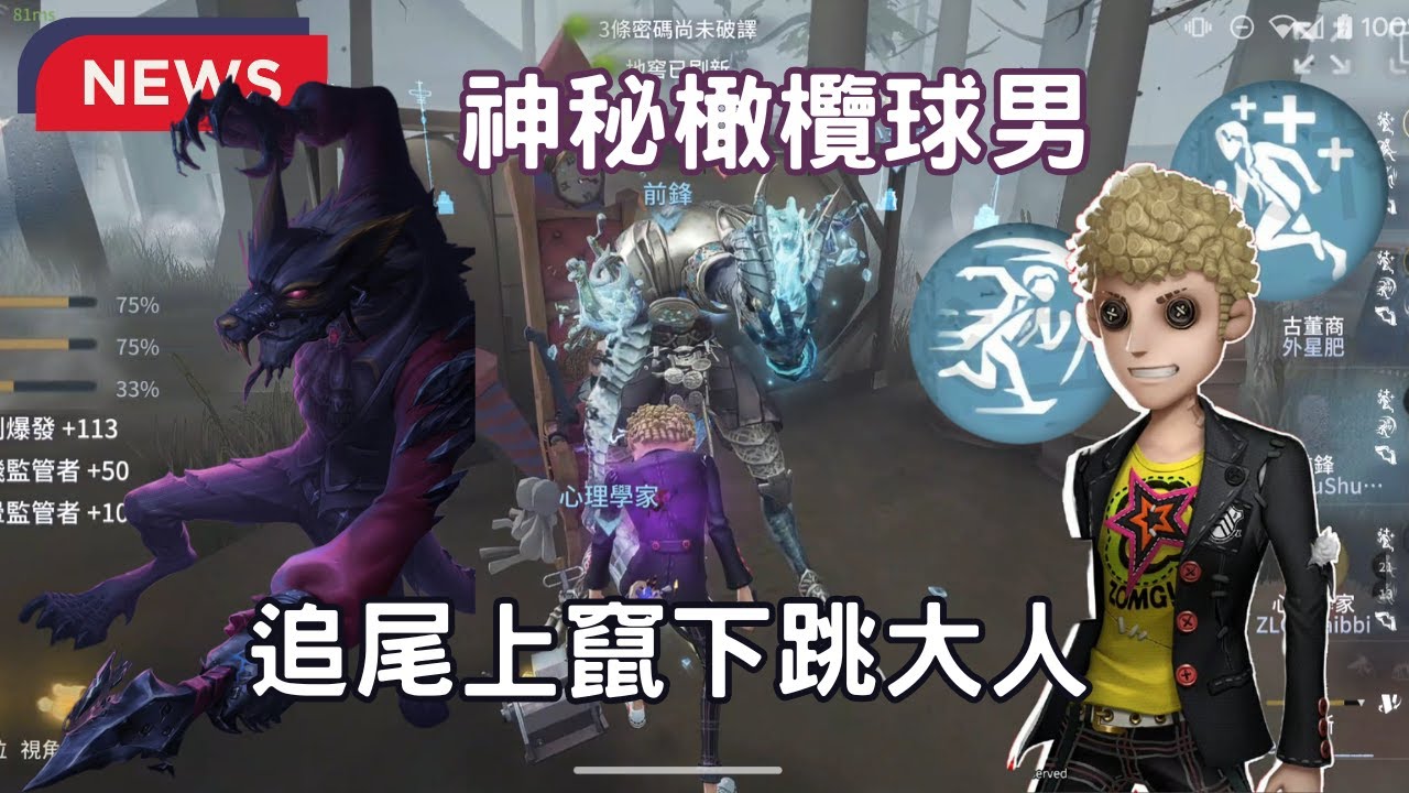 【第五人格】點擊觀看神秘橄欖球男子對戰上竄下跳大人🫣🫣