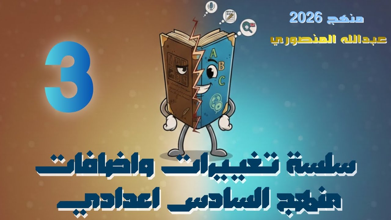 كل تغييرات الوحدة الثالثة | سادس اعدادي | 2026