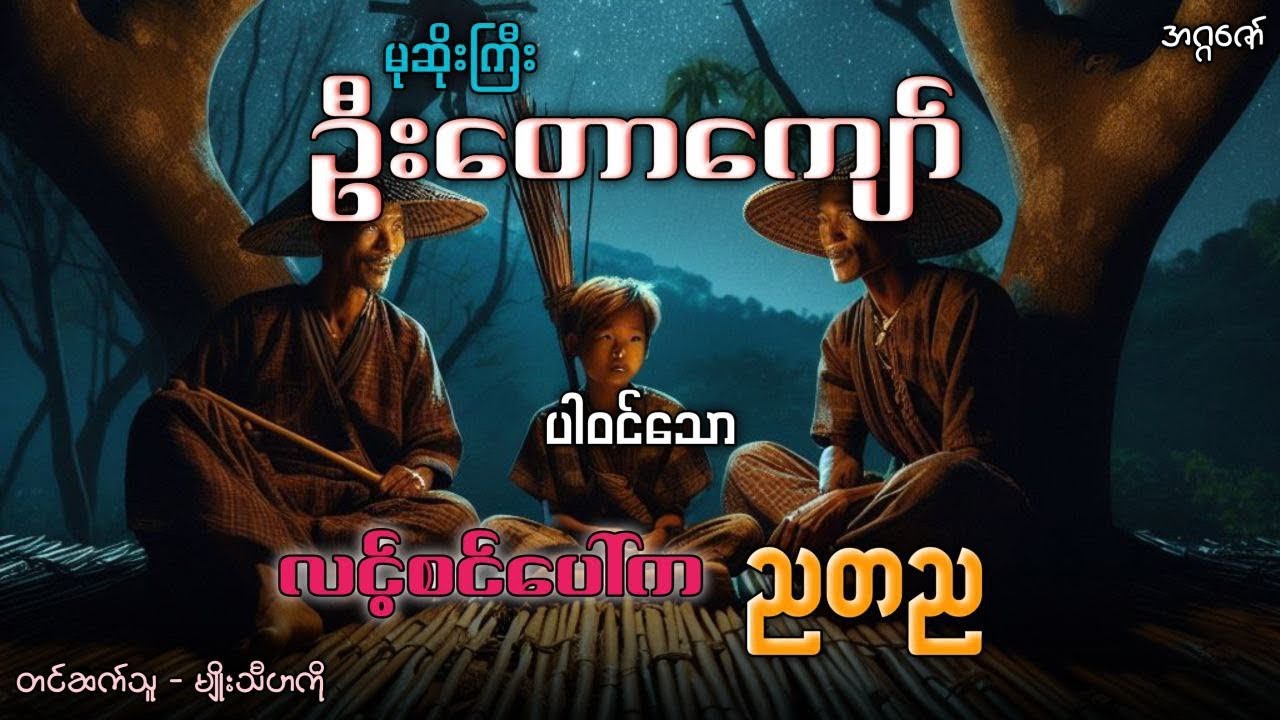 မုဆိုးကြီးဦးတောကျော် နှင့် လင့်စင်ပေါ်က ညတစ်ည