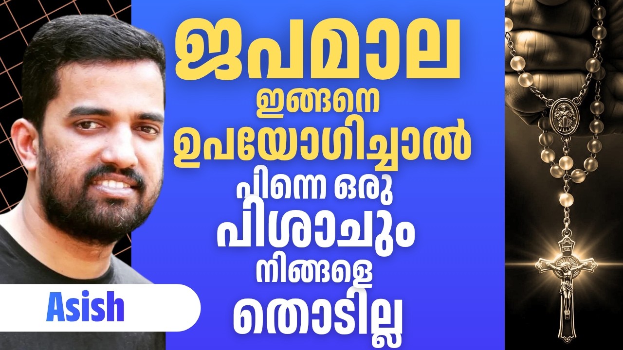 ജപമാല ഇങ്ങനെ ഉപയോഗിച്ചാൽ പിന്നെ ഒരു പിശാചും നിങ്ങളെ തൊടില്ല