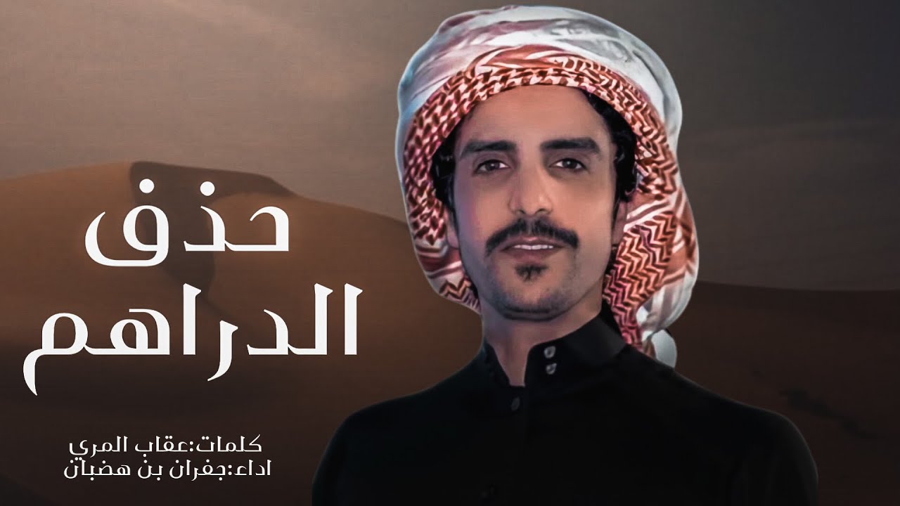 جفران بن هضبان🔥⚡️نخوة سجين ، طار النوم ، افزعوا افزعوا افزعوا ، عندكم حذف الدراهم مثل فك الزرار2022